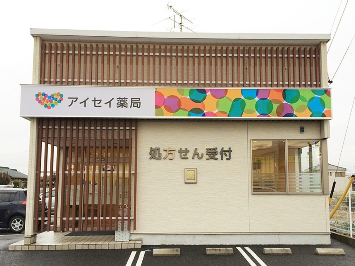アイセイ薬局　稲沢店