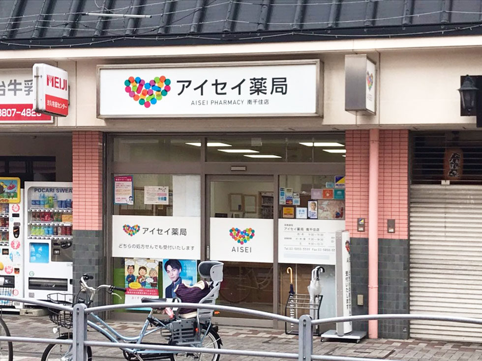 アイセイ薬局　南千住店