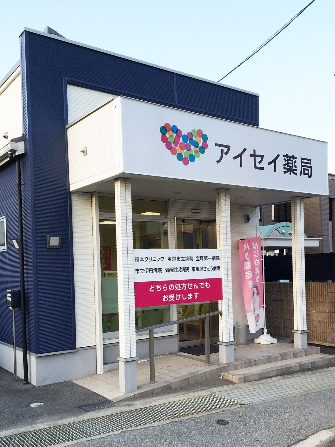 アイセイ薬局　宝塚店