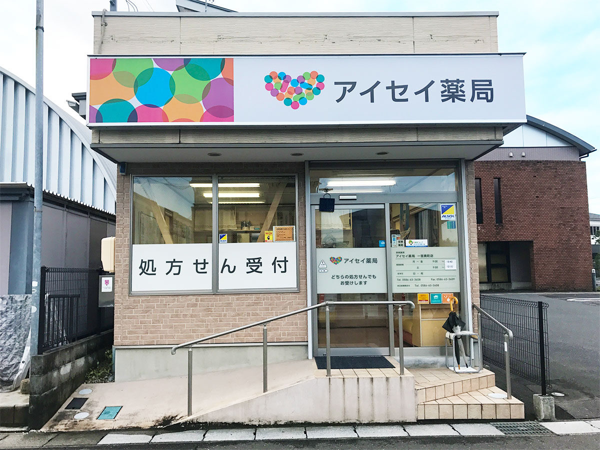 アイセイ薬局　一宮奥町店