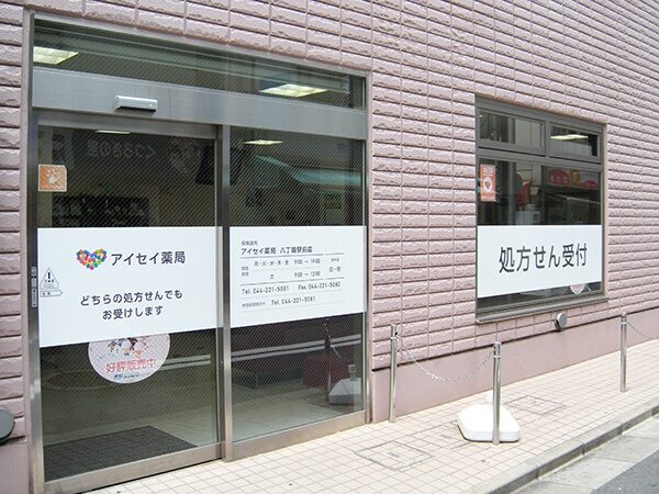 アイセイ薬局　八丁畷駅前店