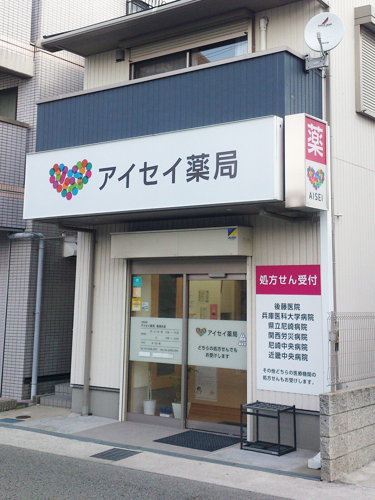 アイセイ薬局　南清水店