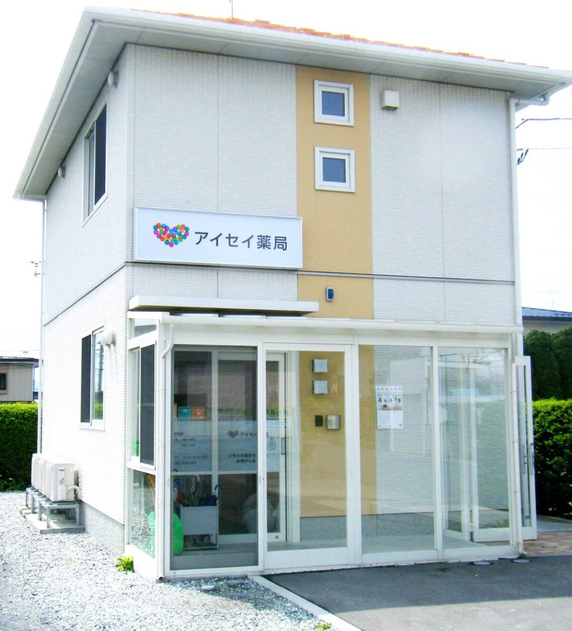 アイセイ薬局　岬台店