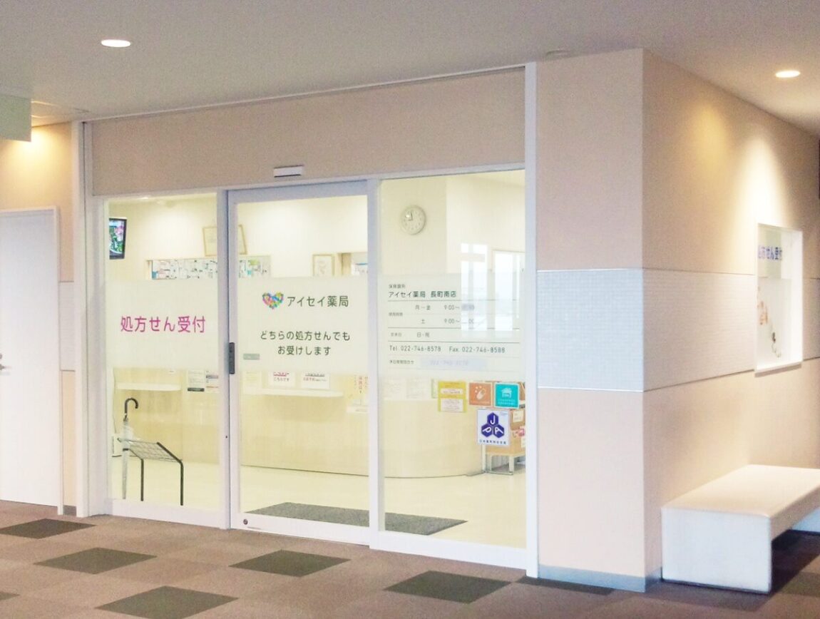 アイセイ薬局　長町南店