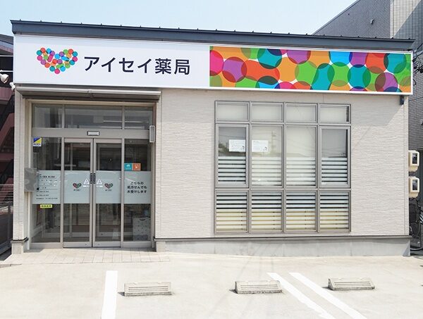 アイセイ薬局　第２洞店