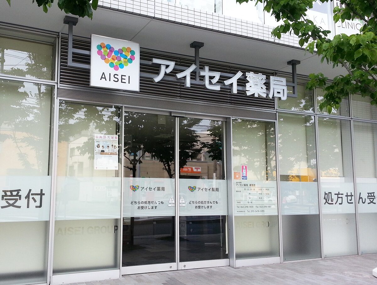 アイセイ薬局　幕張店