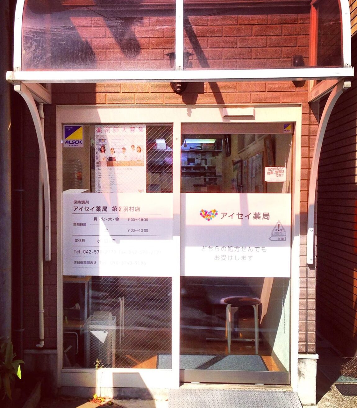 アイセイ薬局　第２羽村店