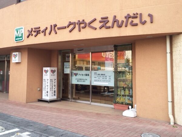 アイセイ薬局　薬園台店