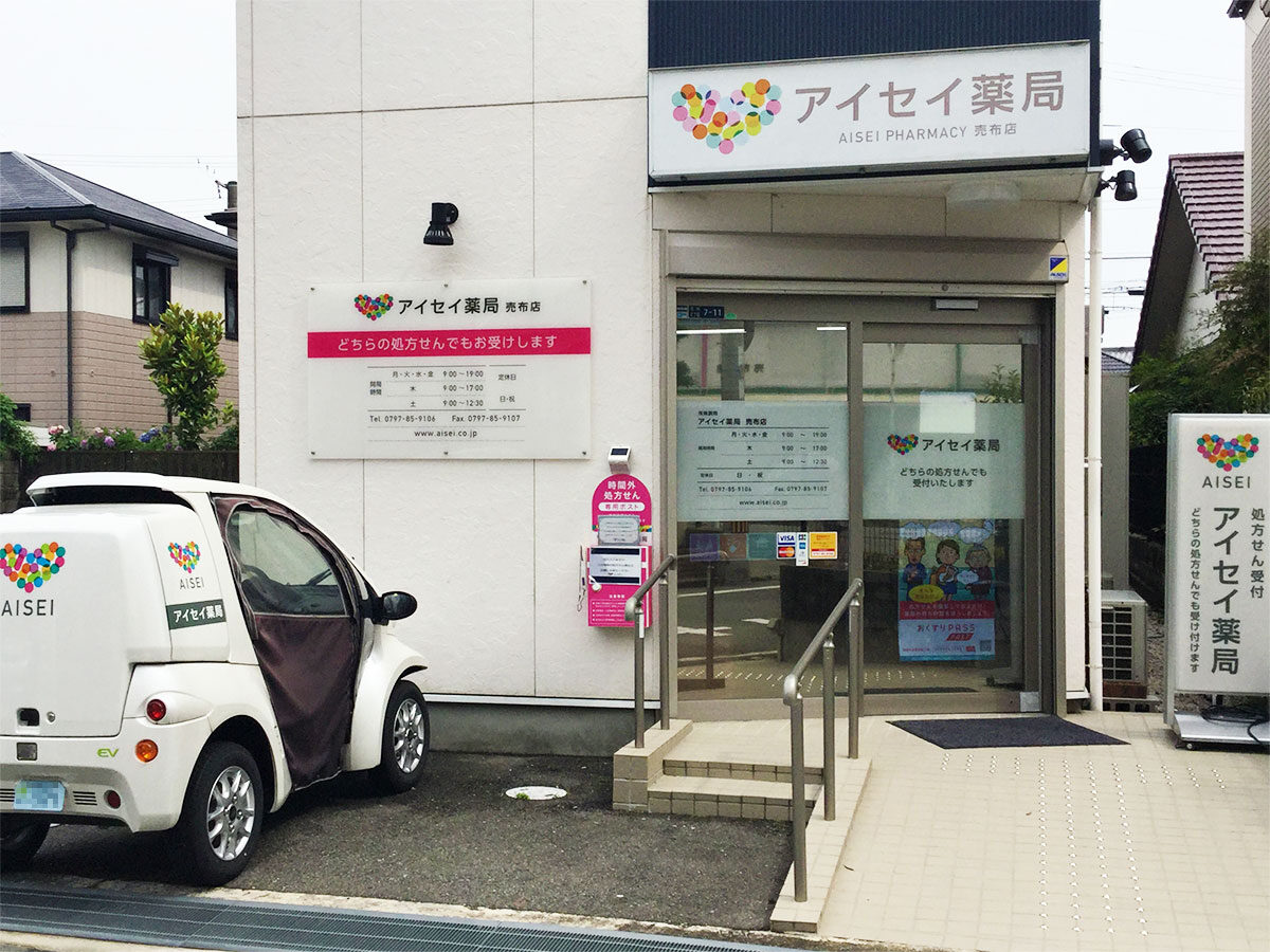 アイセイ薬局　売布店