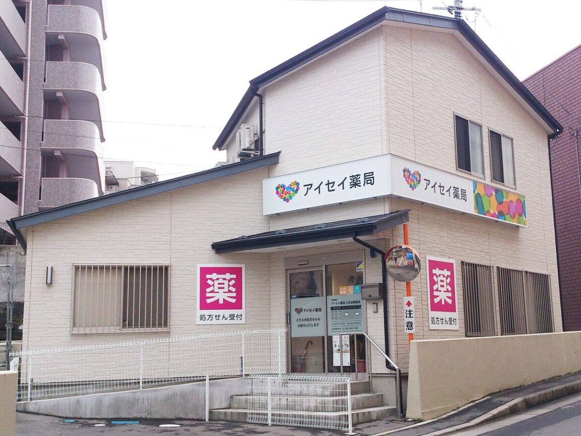 アイセイ薬局　八乙女駅前店