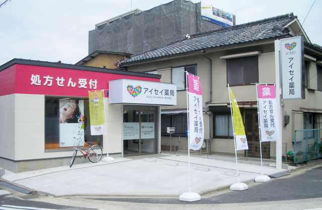 アイセイ薬局　明大寺店