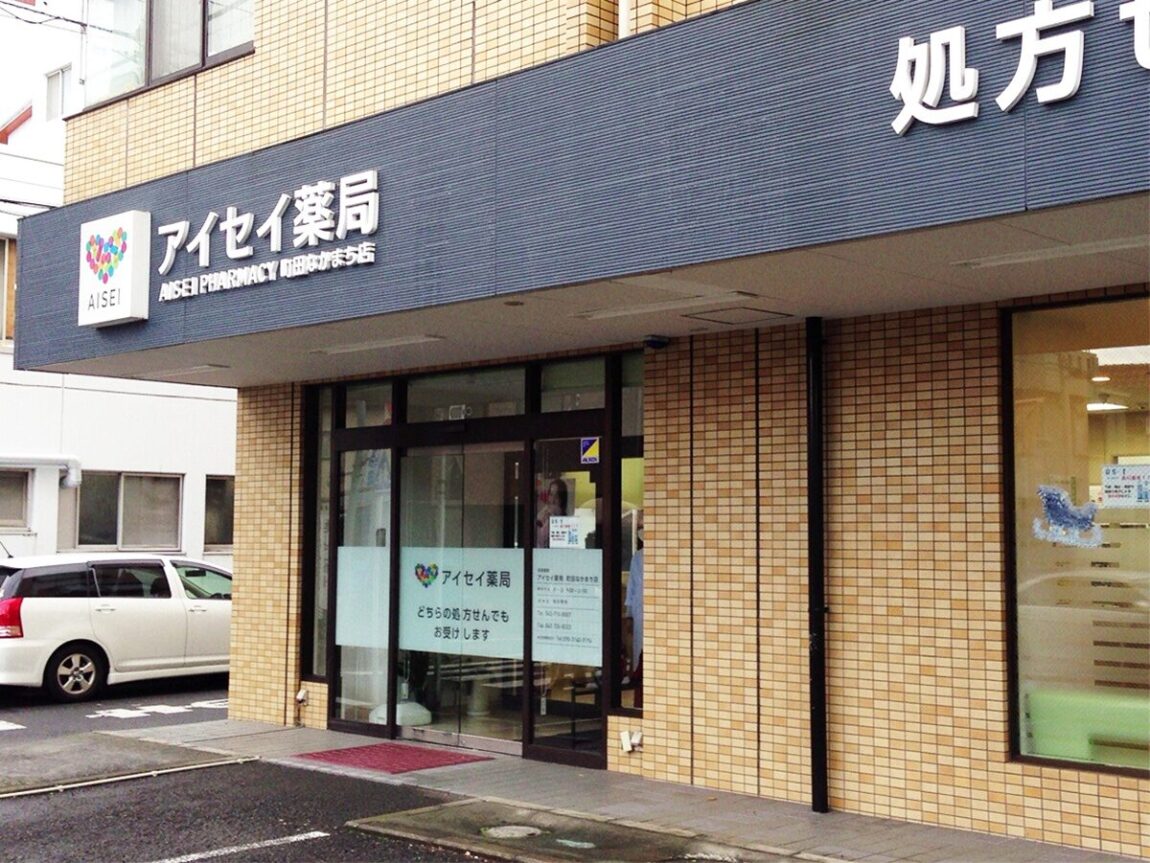 アイセイ薬局　町田なかまち店
