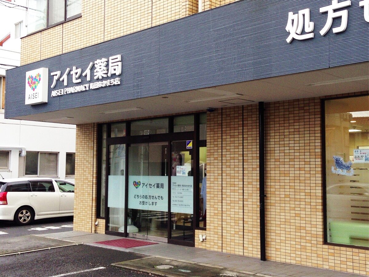 アイセイ薬局　町田なかまち店