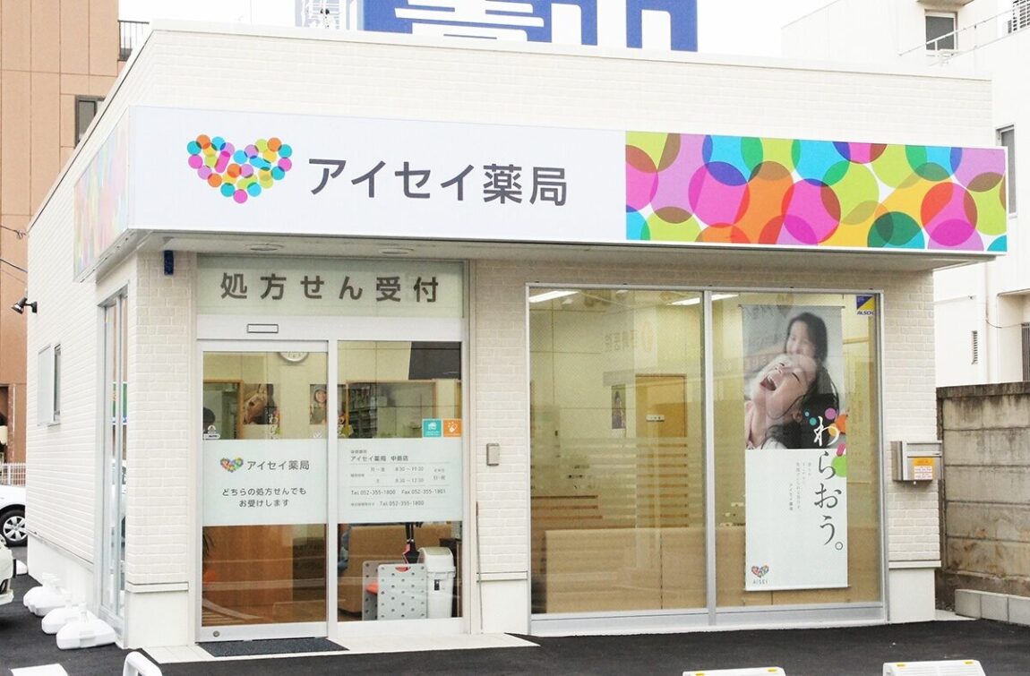 アイセイ薬局　中島店