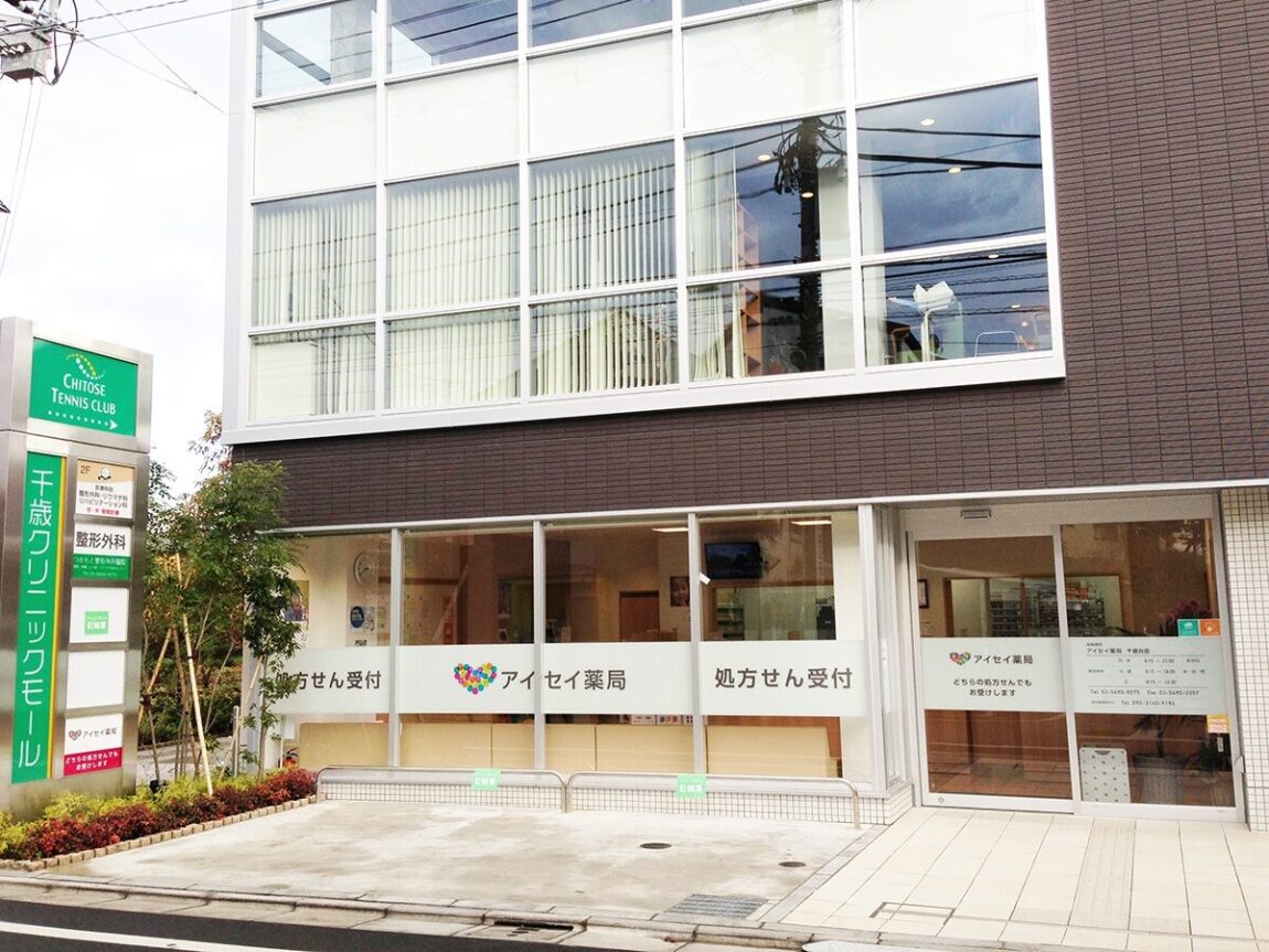 アイセイ薬局　千歳台店