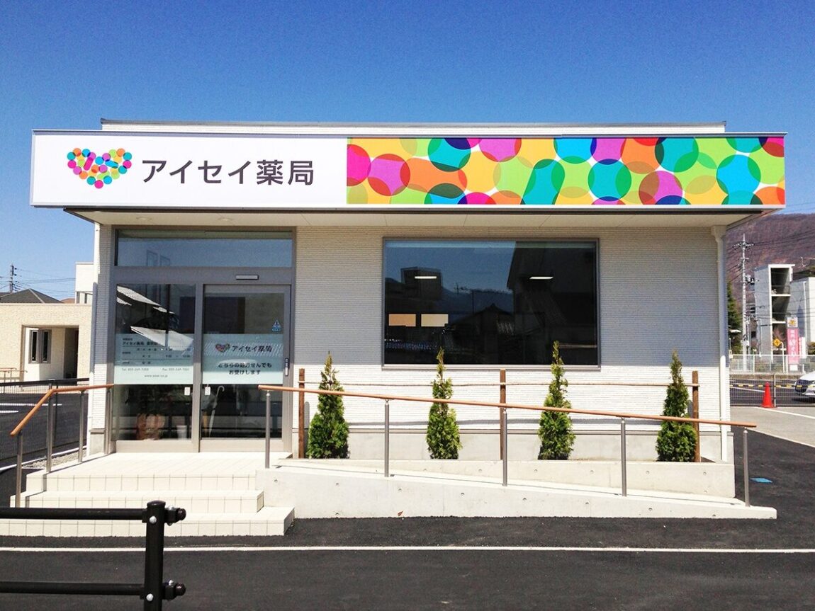 アイセイ薬局　笛吹店