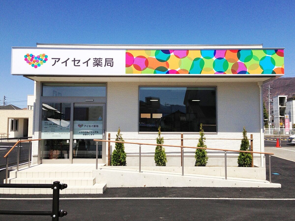 アイセイ薬局　笛吹店