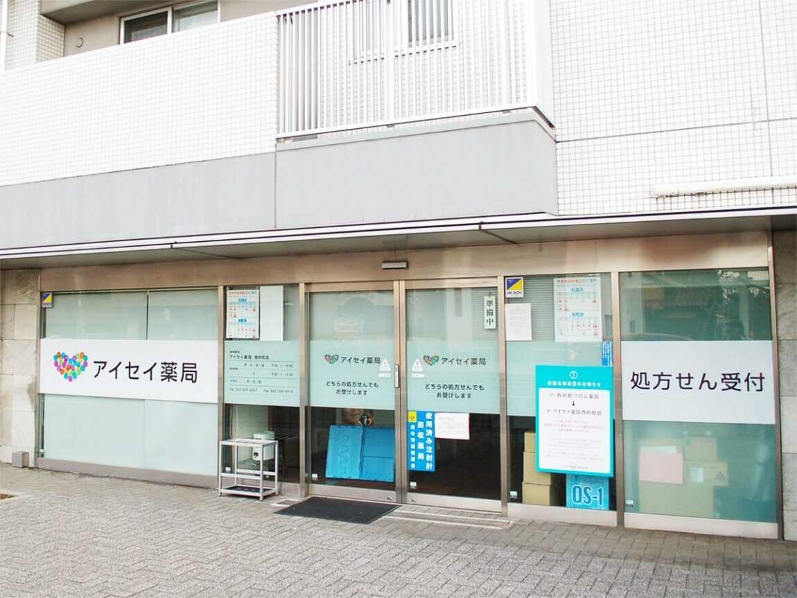 アイセイ薬局　西府町店