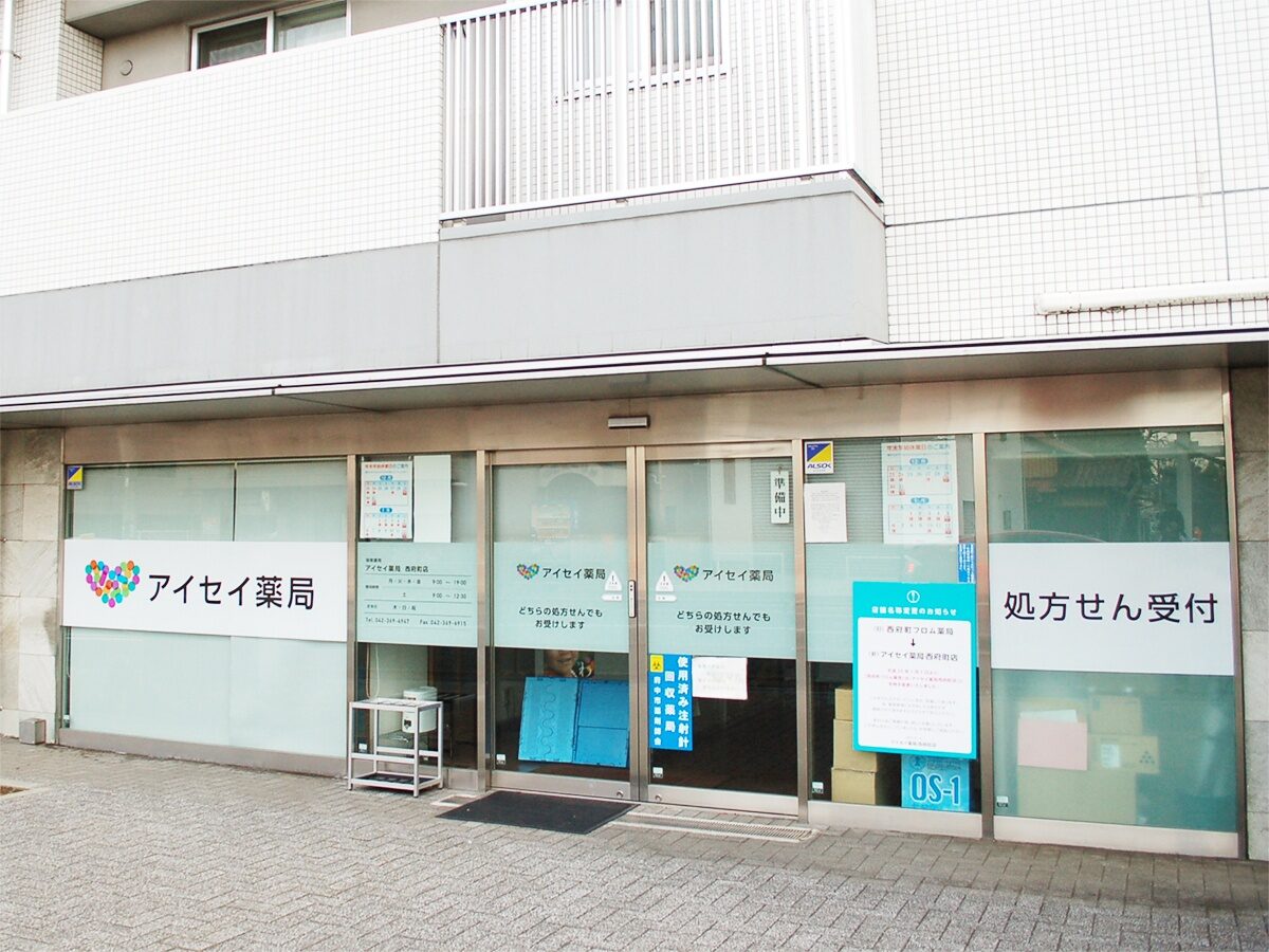 アイセイ薬局　西府町店