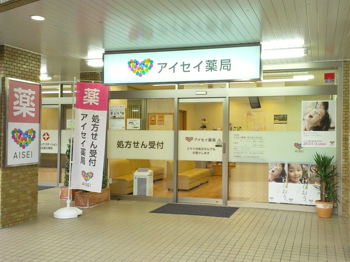 アイセイ薬局　国立富士見台店