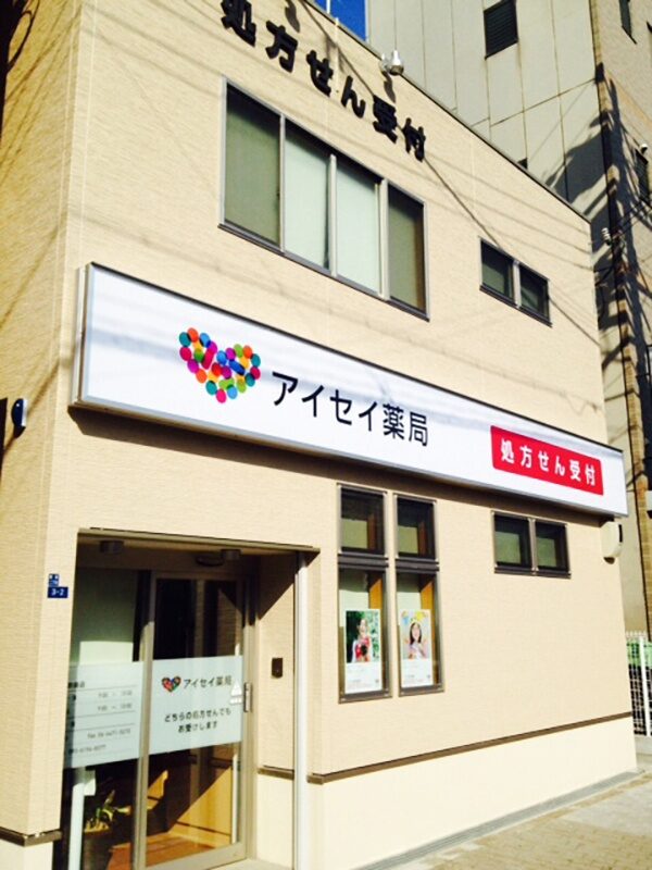 アイセイ薬局　歌島店