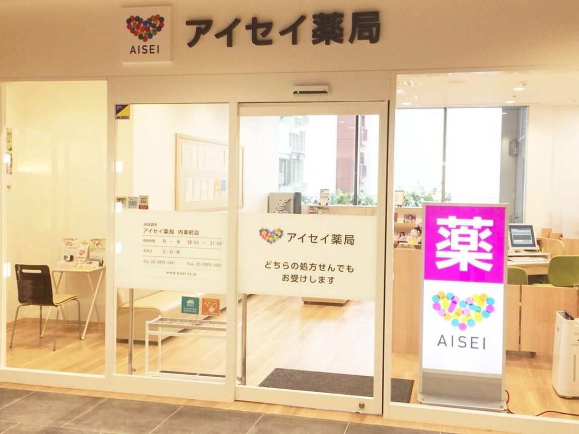 アイセイ薬局　内幸町店