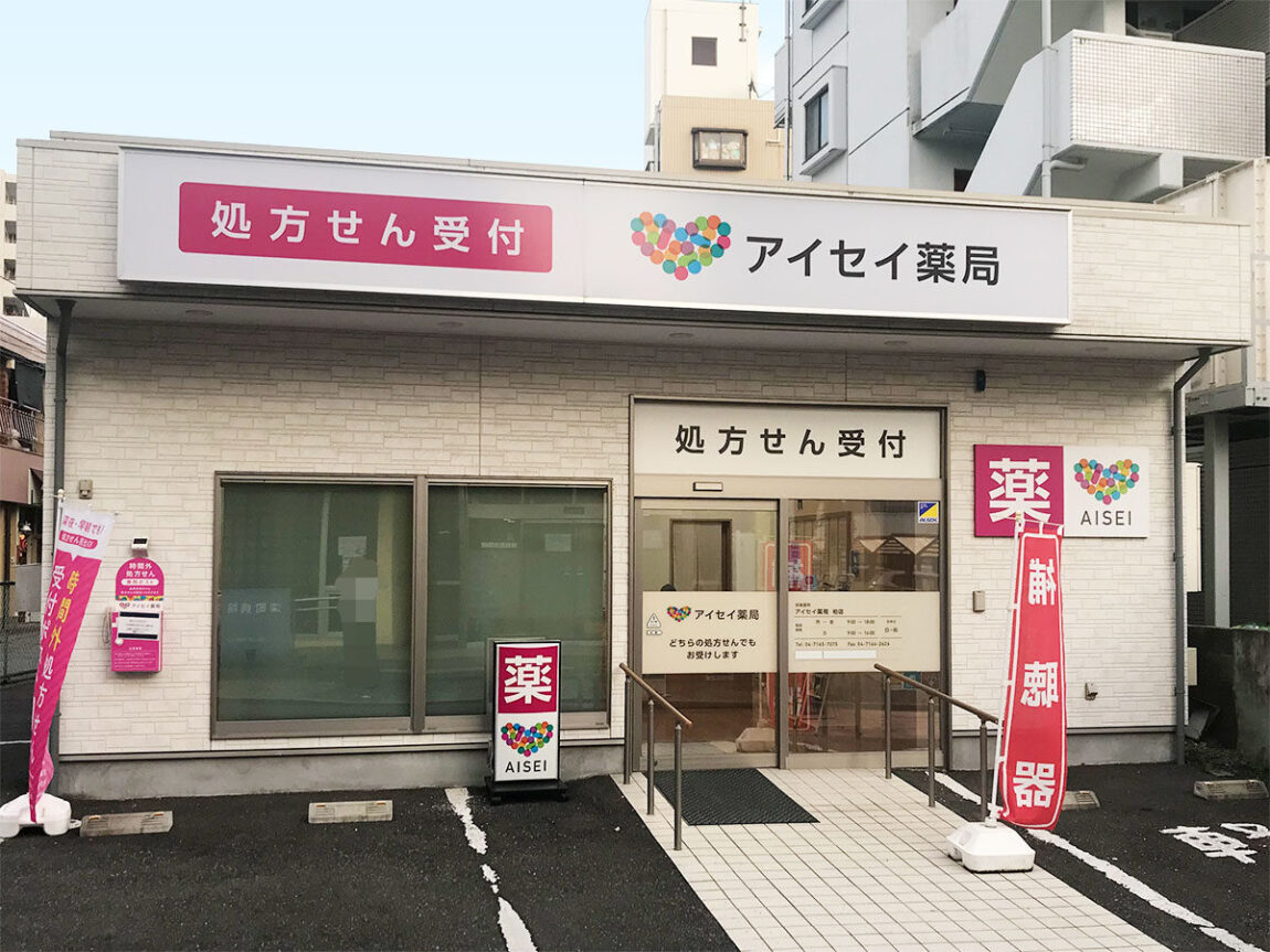 アイセイ薬局　柏店