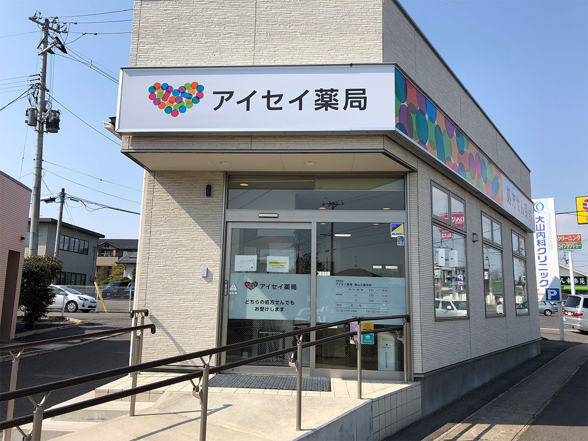 アイセイ薬局　郡山久留米店