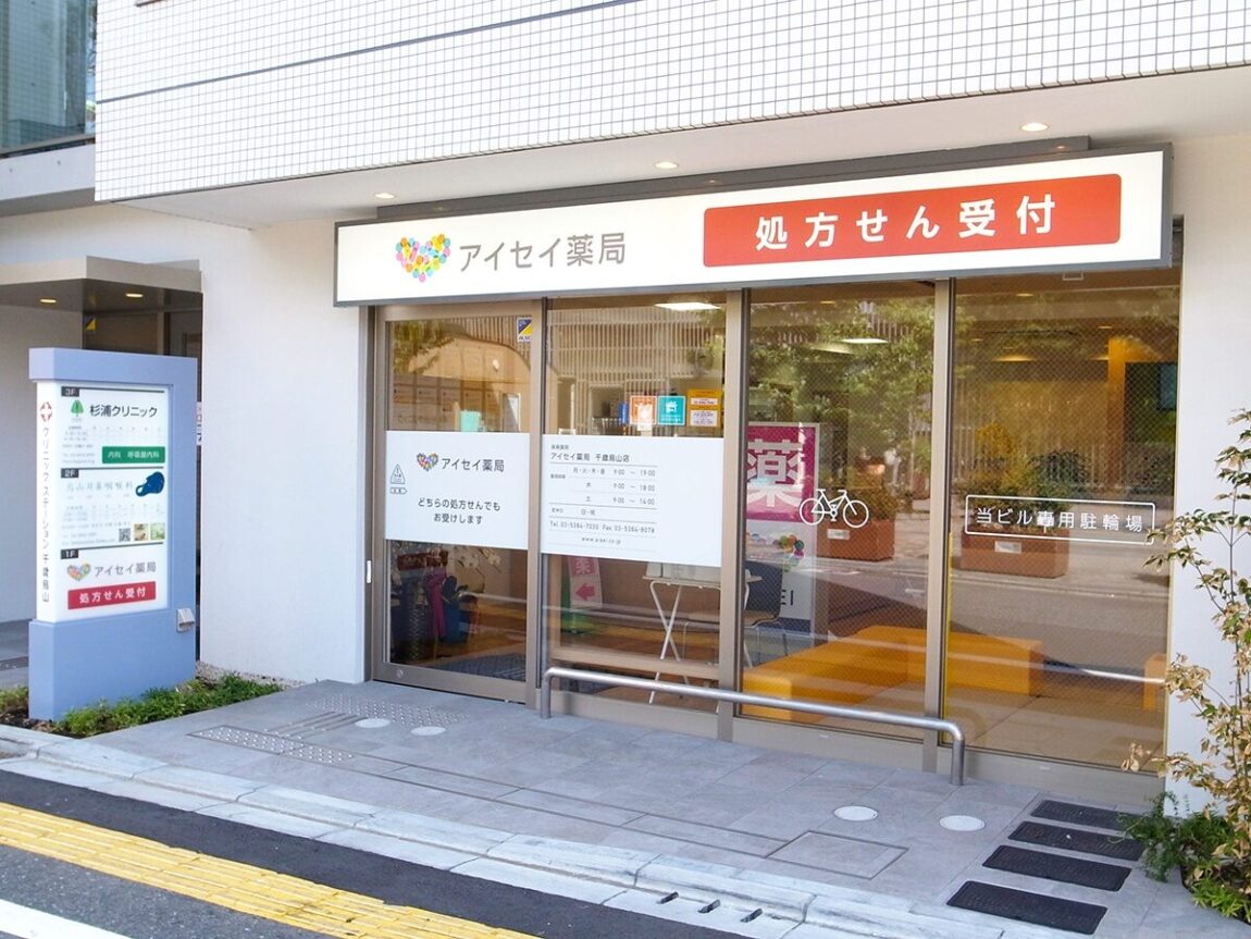 アイセイ薬局　千歳烏山店