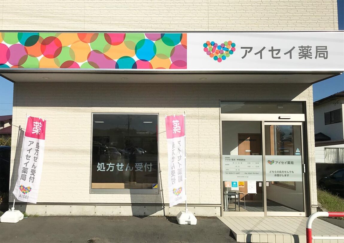 アイセイ薬局　伊那西町店