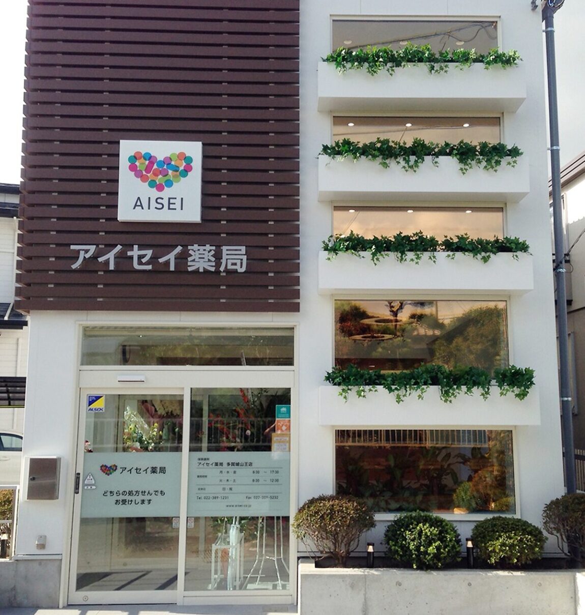 アイセイ薬局　多賀城山王店