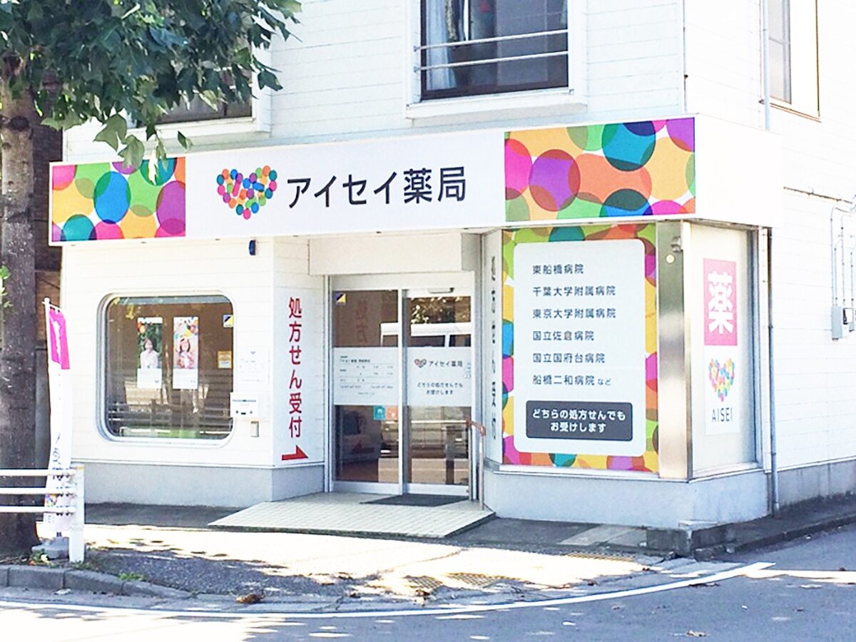 アイセイ薬局　東船橋店