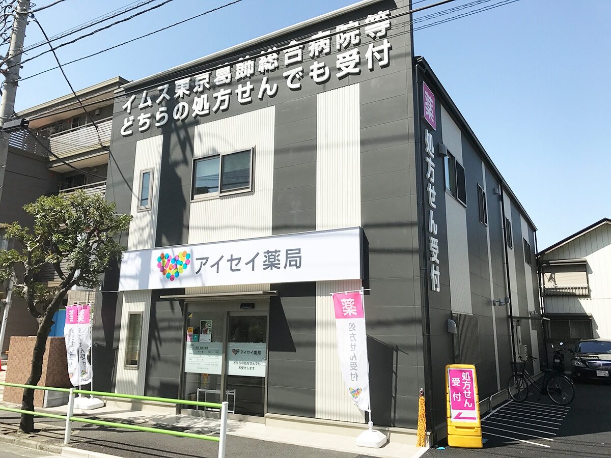 アイセイ薬局　西新小岩店