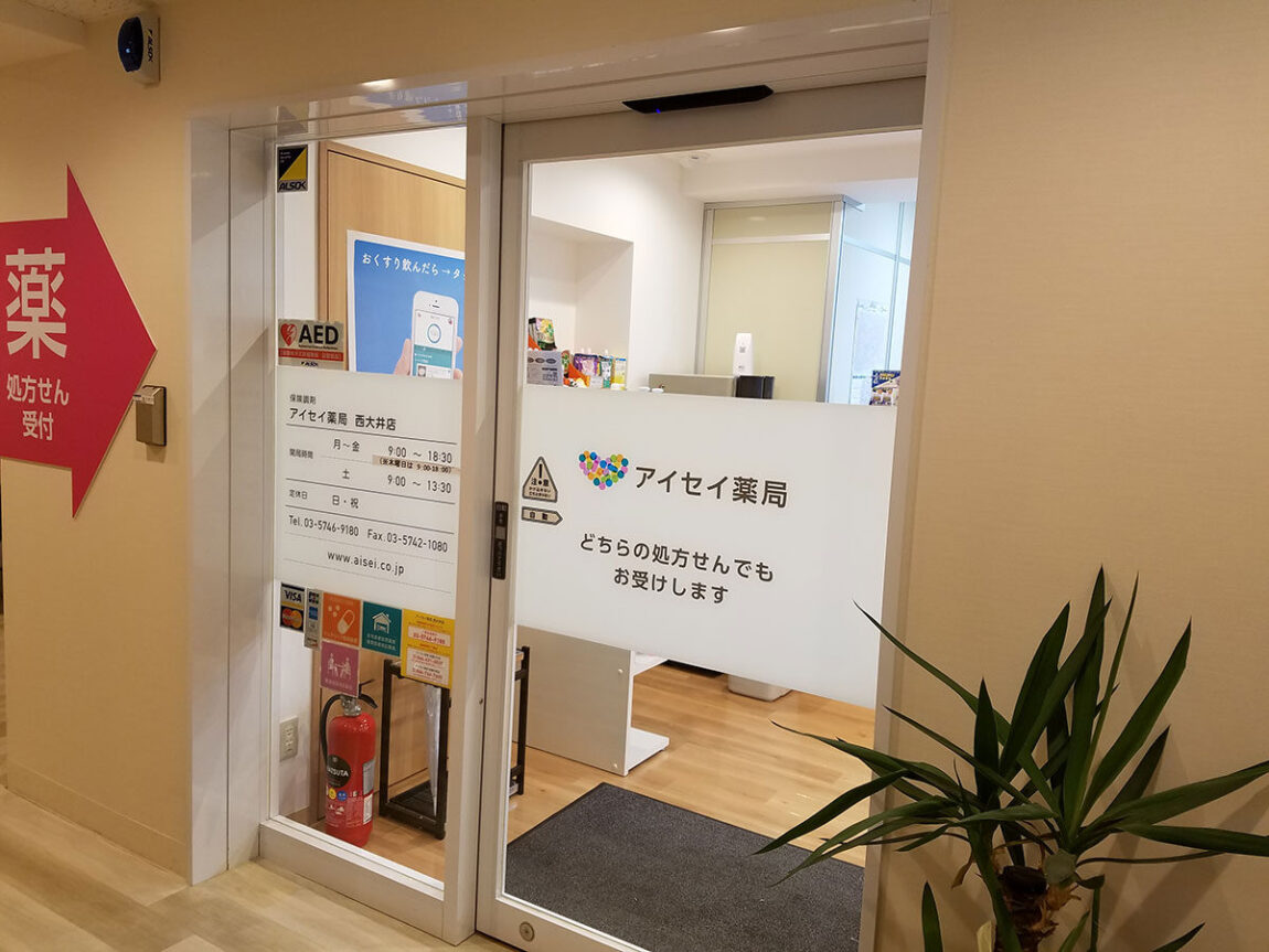 アイセイ薬局　西大井店