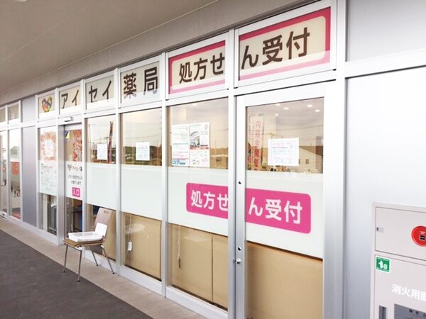 アイセイ薬局　おおたかの森店