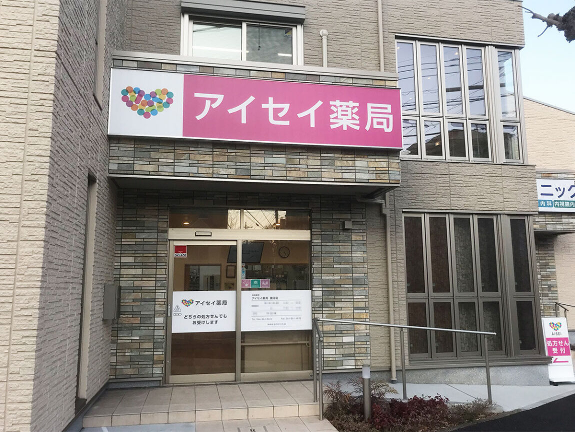 アイセイ薬局　鷺沼店