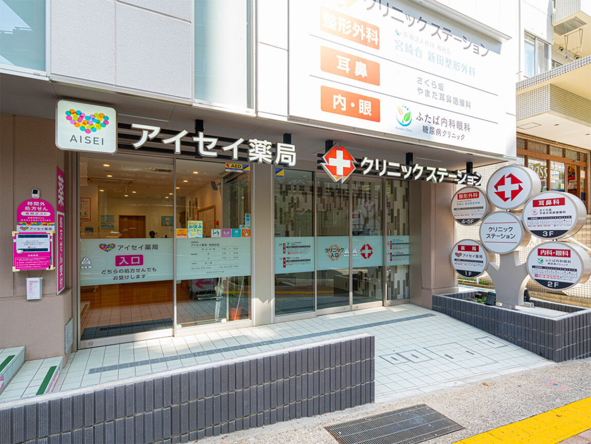 アイセイ薬局　宮崎台店