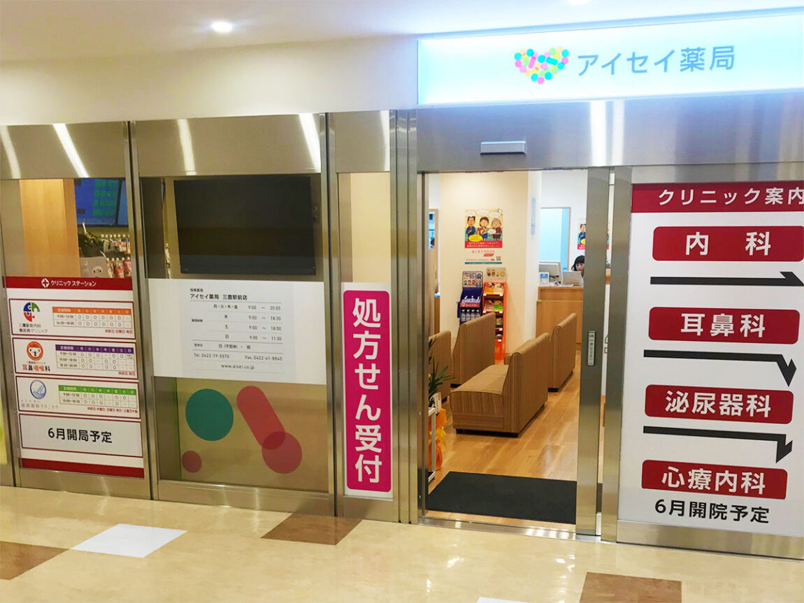 アイセイ薬局　三鷹駅前店