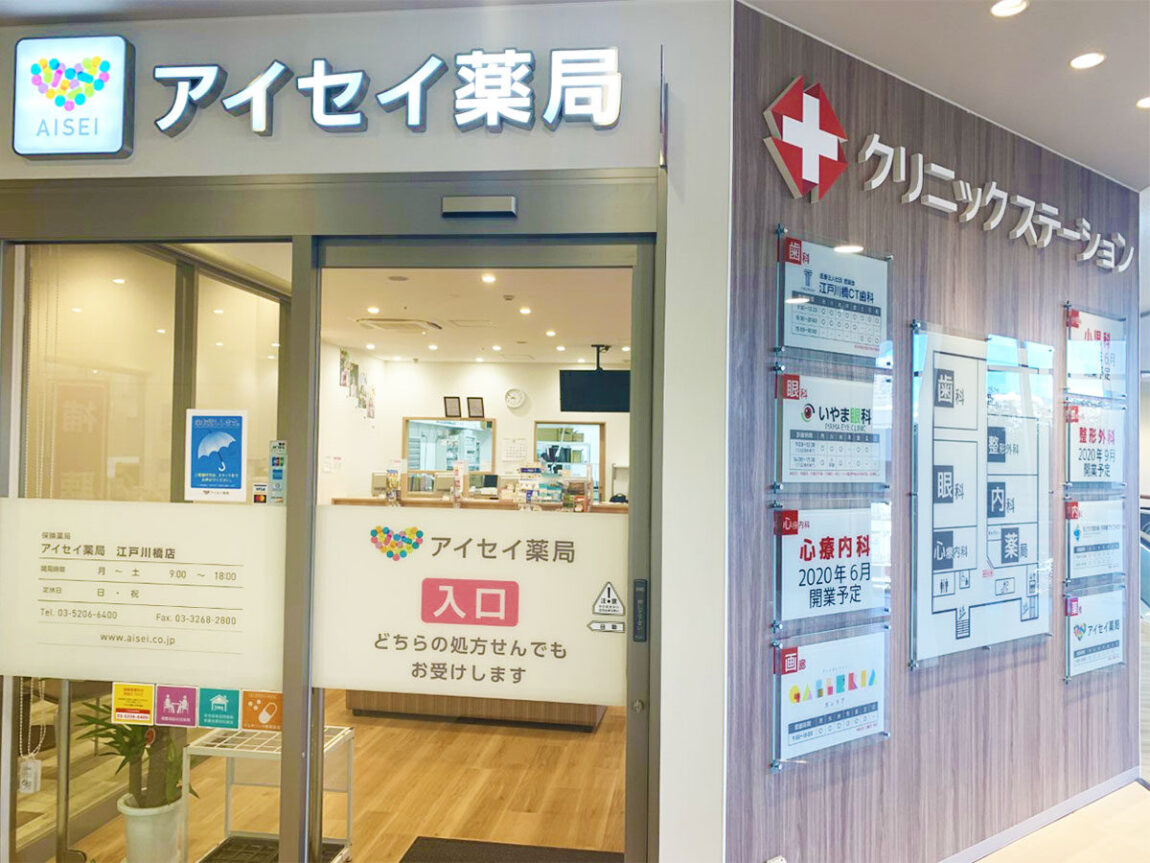 アイセイ薬局　江戸川橋店