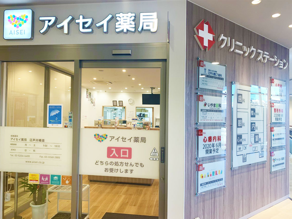 アイセイ薬局　江戸川橋店