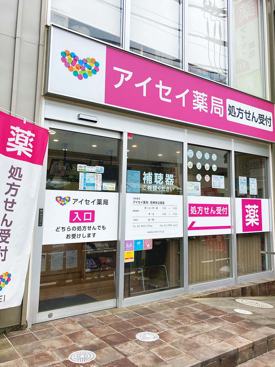 アイセイ薬局　石神井公園店