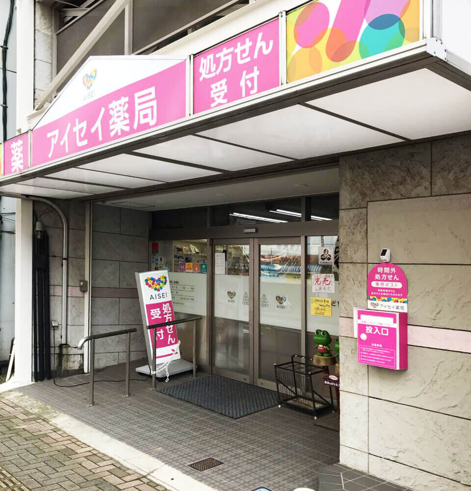 アイセイ薬局　志津店
