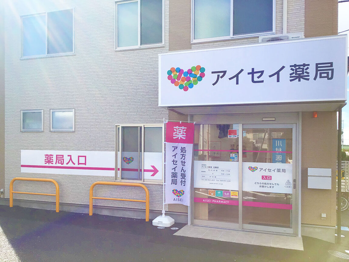 アイセイ薬局　白鍬店
