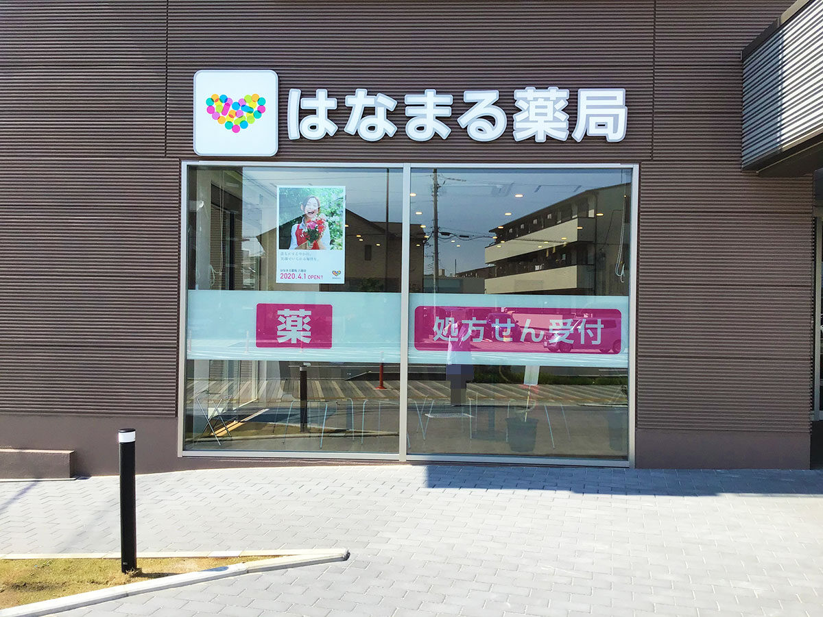 はなまる薬局　八潮店
