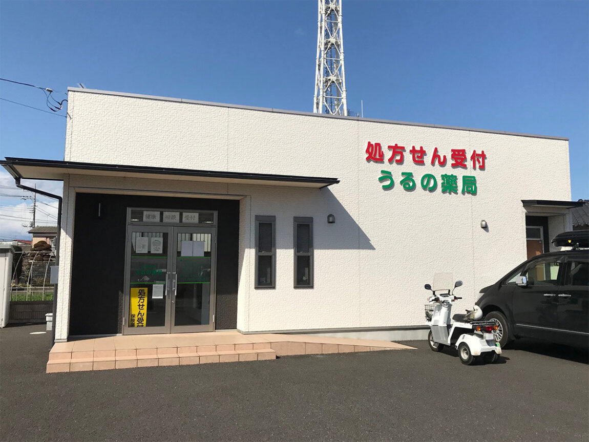 うるの薬局