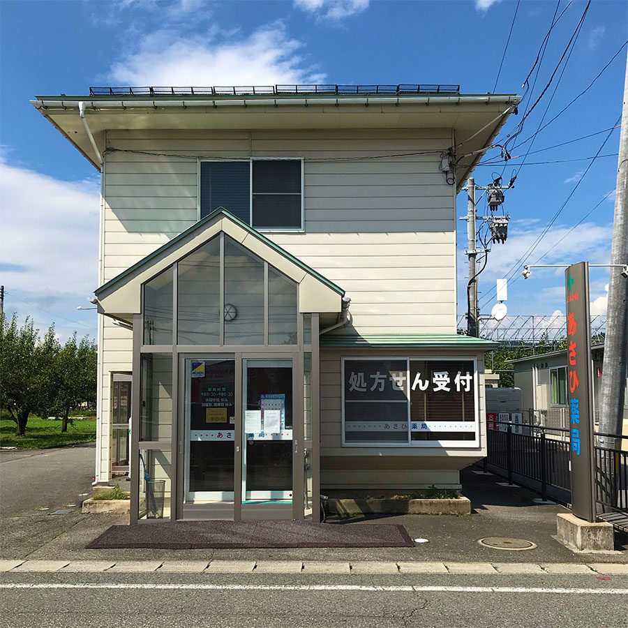 あさひ薬局