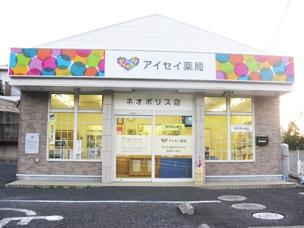 アイセイ薬局　ネオポリス店