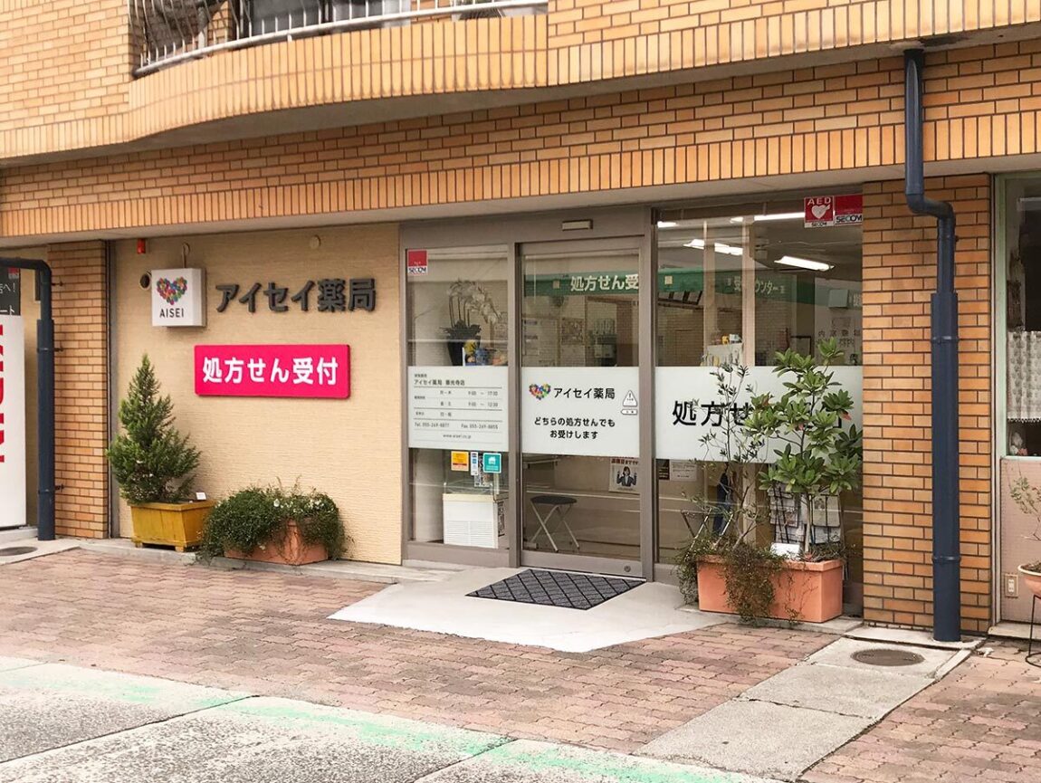 アイセイ薬局　善光寺店