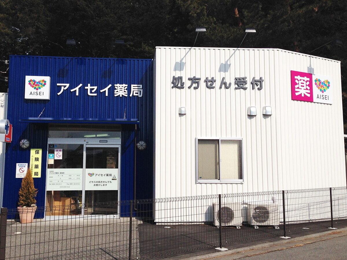 アイセイ薬局　長坂店
