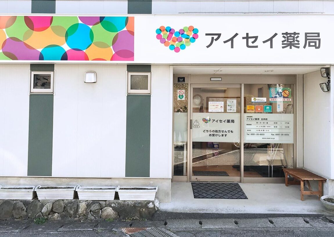 アイセイ薬局　白州店